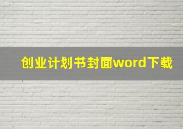 创业计划书封面word下载