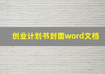 创业计划书封面word文档