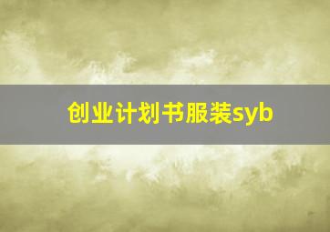 创业计划书服装syb