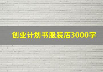 创业计划书服装店3000字