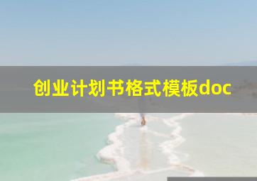 创业计划书格式模板doc