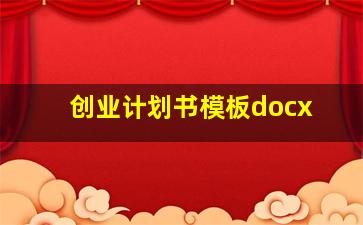 创业计划书模板docx