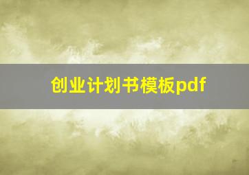 创业计划书模板pdf