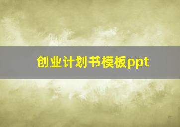 创业计划书模板ppt