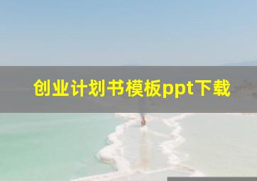 创业计划书模板ppt下载