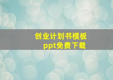 创业计划书模板ppt免费下载