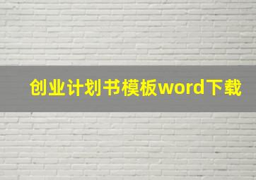 创业计划书模板word下载