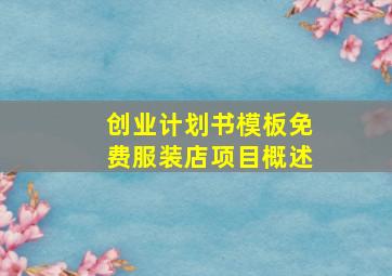 创业计划书模板免费服装店项目概述