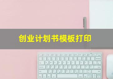 创业计划书模板打印