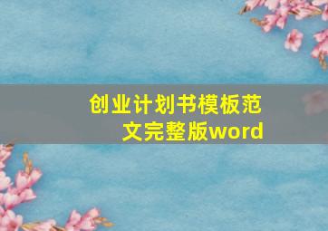 创业计划书模板范文完整版word