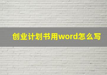 创业计划书用word怎么写