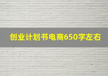 创业计划书电商650字左右