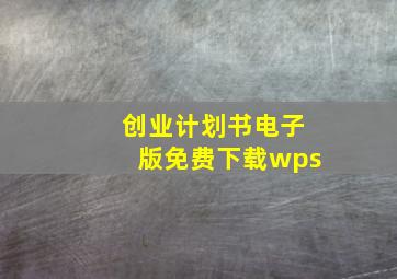 创业计划书电子版免费下载wps