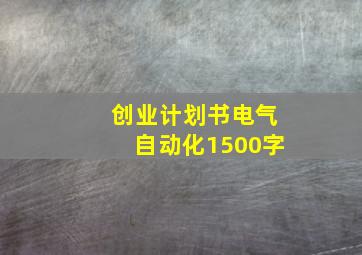 创业计划书电气自动化1500字