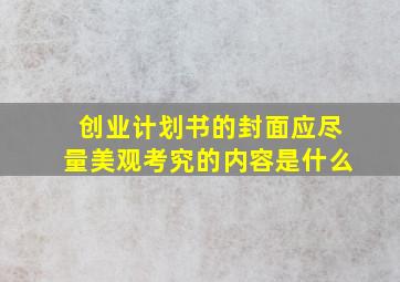 创业计划书的封面应尽量美观考究的内容是什么