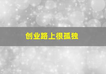 创业路上很孤独