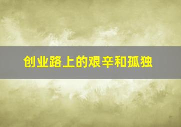 创业路上的艰辛和孤独