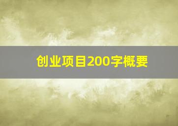 创业项目200字概要