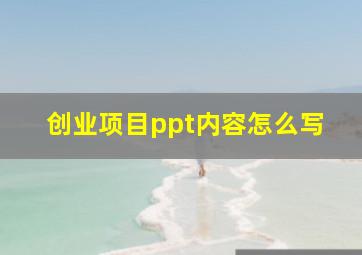 创业项目ppt内容怎么写