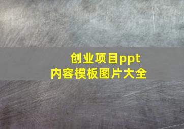 创业项目ppt内容模板图片大全