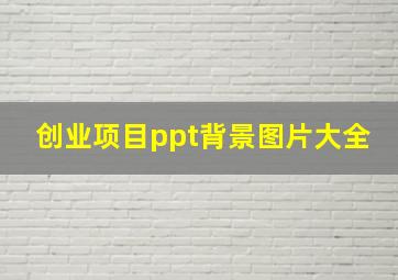 创业项目ppt背景图片大全