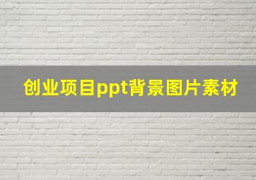 创业项目ppt背景图片素材