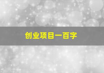 创业项目一百字