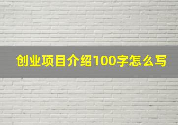 创业项目介绍100字怎么写