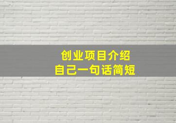 创业项目介绍自己一句话简短