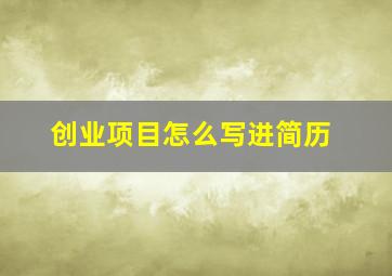 创业项目怎么写进简历