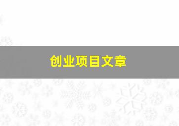 创业项目文章