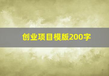 创业项目模版200字