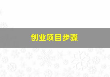 创业项目步骤