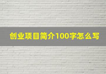 创业项目简介100字怎么写