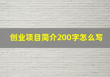 创业项目简介200字怎么写