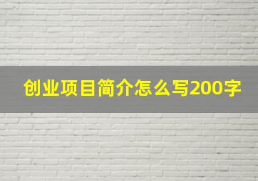 创业项目简介怎么写200字