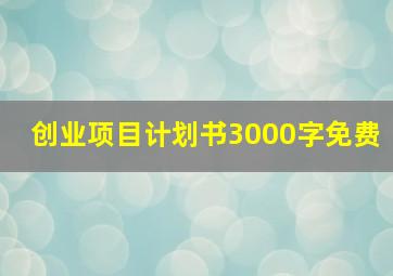 创业项目计划书3000字免费