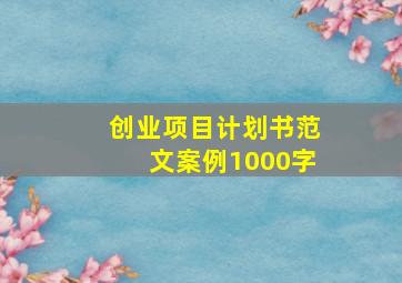 创业项目计划书范文案例1000字