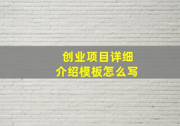 创业项目详细介绍模板怎么写