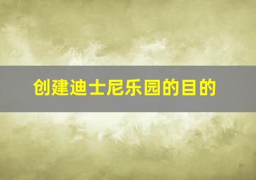 创建迪士尼乐园的目的