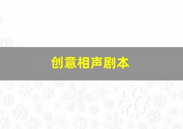 创意相声剧本