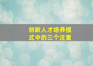 创新人才培养模式中的三个注重