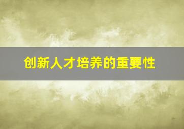 创新人才培养的重要性