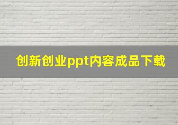 创新创业ppt内容成品下载