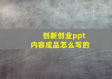 创新创业ppt内容成品怎么写的