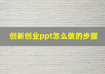 创新创业ppt怎么做的步骤