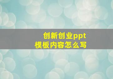 创新创业ppt模板内容怎么写