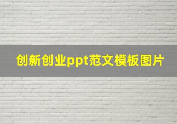 创新创业ppt范文模板图片