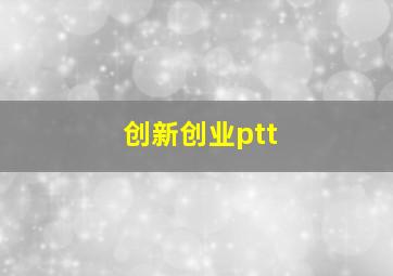 创新创业ptt