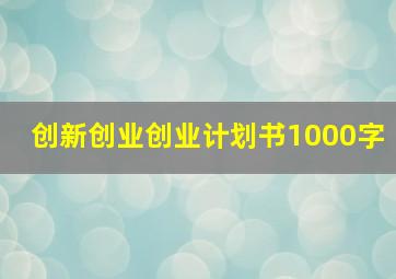 创新创业创业计划书1000字